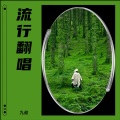 九叔 - 只要平凡