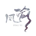 凤瑜 - 枕上梦