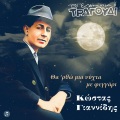 Kostas Giannidis、Danai、Panos Visvardis - To'ho Parapono