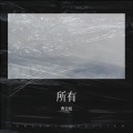 所有