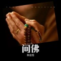 陈佳恒 - 问佛