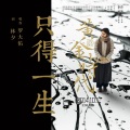 罗大佑 - 只得一生