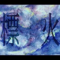 syd シド、夏陌Natsumo - 標火