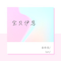 伊恩的回忆