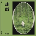 朱浩羽 - 走散