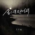 于冬然 - 舍不得又如何