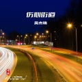 吴杰瑞 - 伤心街道