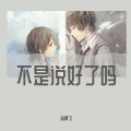 L.B - 不是说好了吗