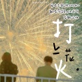 知何、落炎Royin - 打上花火