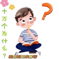 晚悠 - 口水有什么用？