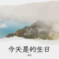 成武 - 今天是你的生日,中国