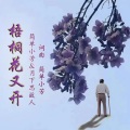 梧桐花又开 (对唱版)