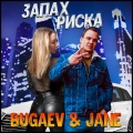Bugaev、Jane - Запах риска (Explicit)