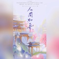 沐橙、物非 - 人间如梦