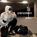 边缘人 - 帅帅的大男孩