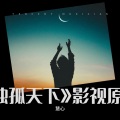 慧心 - 风吹往事