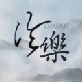 非樂原创音乐工作室 - 萤火河