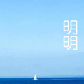 明明