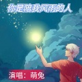 萌兔 - 你是陪我风雨的人