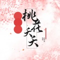 敖个小叶 - 桃花夭夭