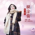 糊涂债