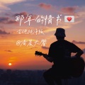 清晨大攀 - 那年的情书