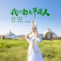 阿如娜 - 我们都是草原人