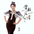 赵洋 - 背叛爱情的人