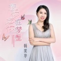 想你念你在梦里 (吉特巴)