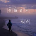 伤感音乐电波