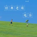NJ御涵 - [袁娅维]说散就散