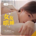 Baboo、助眠哄睡（ASMR） - 撒娇女友顶得住吗?