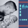 DJ汤姆喵 - 父亲节手势舞
