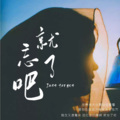 美好时光音乐台 - 1K《就忘了吧 (DJAh版)》太上头了