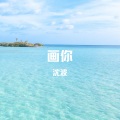 沈波 - 画你 (钢琴版)