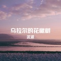 沈波 - 乌拉尔的花楸树