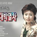 조혜림 - 뿐이고