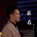 郑亦辰 - 最后