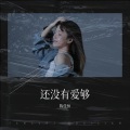 陈佳恒 - 还没有爱够
