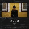 贤视听 - 暂别