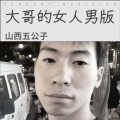 山西五公子 - 大哥的女人 (男版)