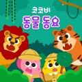 Cocobi - 사자와 호랑이, 누가 이길까?