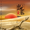 桃李不言_ - 出塞