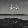 李嘉欢 - 易碎品