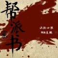 Turbowin涡轮必胜 - Mask Off Remix MP3