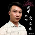 陈柏荣 - 我曾用心爱着你 )