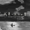 白百何 - 我是一只小小鸟