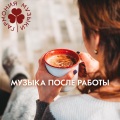 Гармония музыки - Удовольствие от отдыха