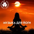 Гармония музыки - Лекарство от стресса