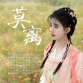 绫子RINGO - 莫离